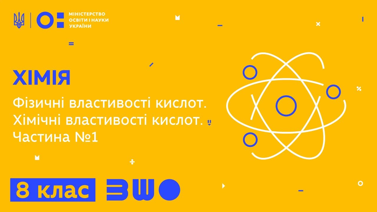 8 клас. Хімія. Фізичні властивості кислот. Xімічні властивості кислот. Частина №1