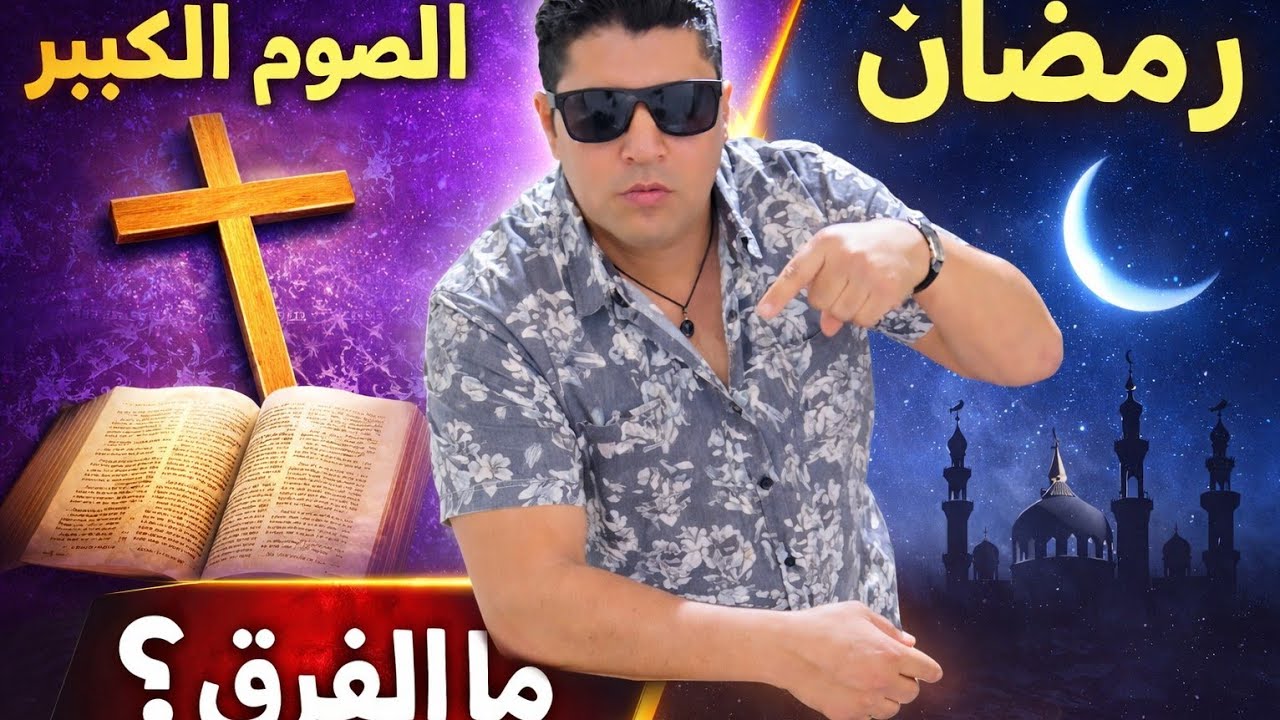 الصوم الكبير المسيحي vs رمضان الإسلامي: ما الحقيقة الكاملة؟ وأين التشابه والاختلاف؟#رمضان#مسيحية