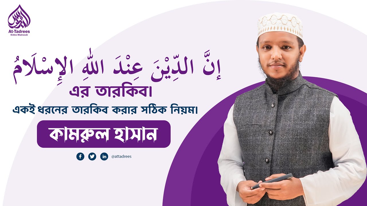 إنَّ الدِّيْنَ عِنْدَ اللّٰهِ الإِسْلَامُ এর তারকিব। একই ধরনের তারকিব করার সঠিক নিয়ম। কামরুল হাসান