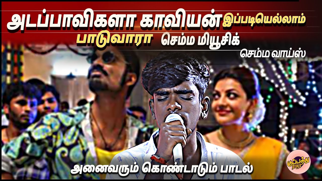 அடப்பாவிகளா காவியன்  இப்படியெல்லாம் பாடுவாரா  செம்ம மியூசிக் செம்ம வாய்ஸ் | GanaKaviyan |  Jollysong