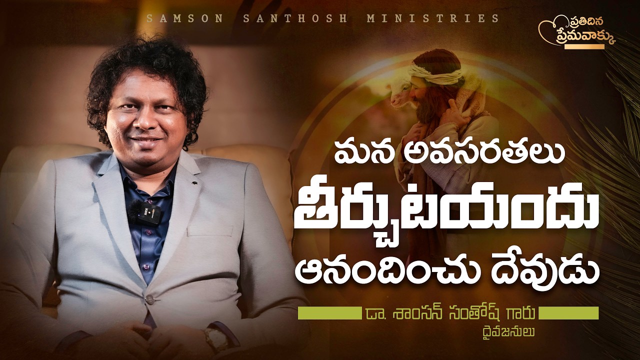 ప్రతిదిన ప్రేమవాక్కు||మన అవసరతలు తీర్చు దేవుడు||Dr. Samson Santhosh || 2nd March 2026||Daily Promise