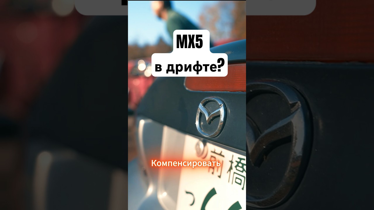 Mazda mx 5 в дрифте? На что способна? Тесты провели на гунсай, полное видео на ютуб