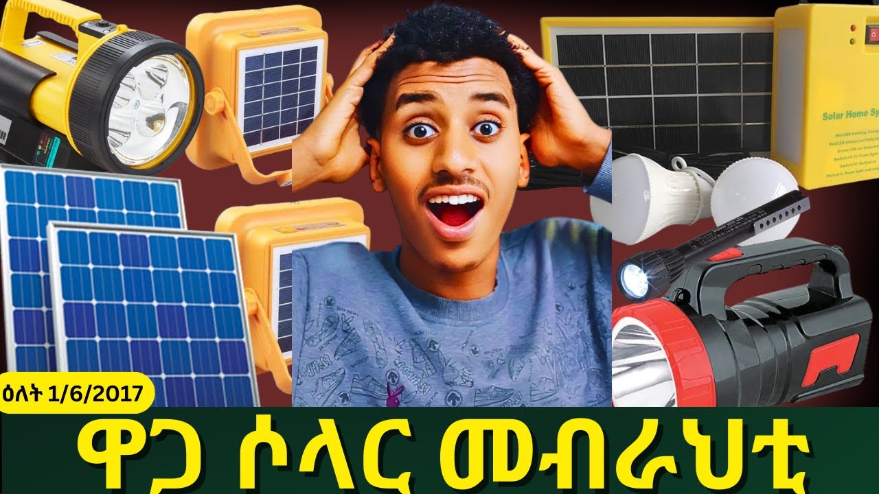 ዋጋ ሶላር መብራህቲ ኣብ ትግራይ!|The price of solar lights in Tigray|
