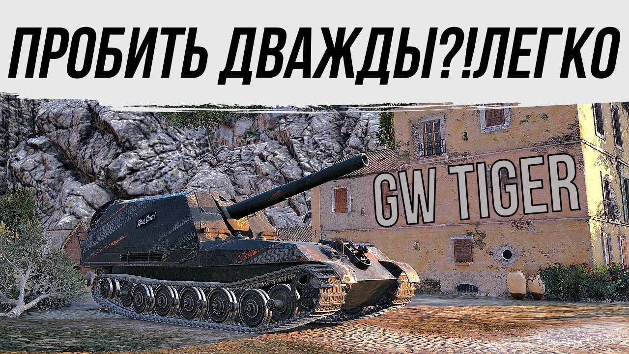 💥GW TIGER💥НАКАЗАЛ ЗА ОШИБКИ