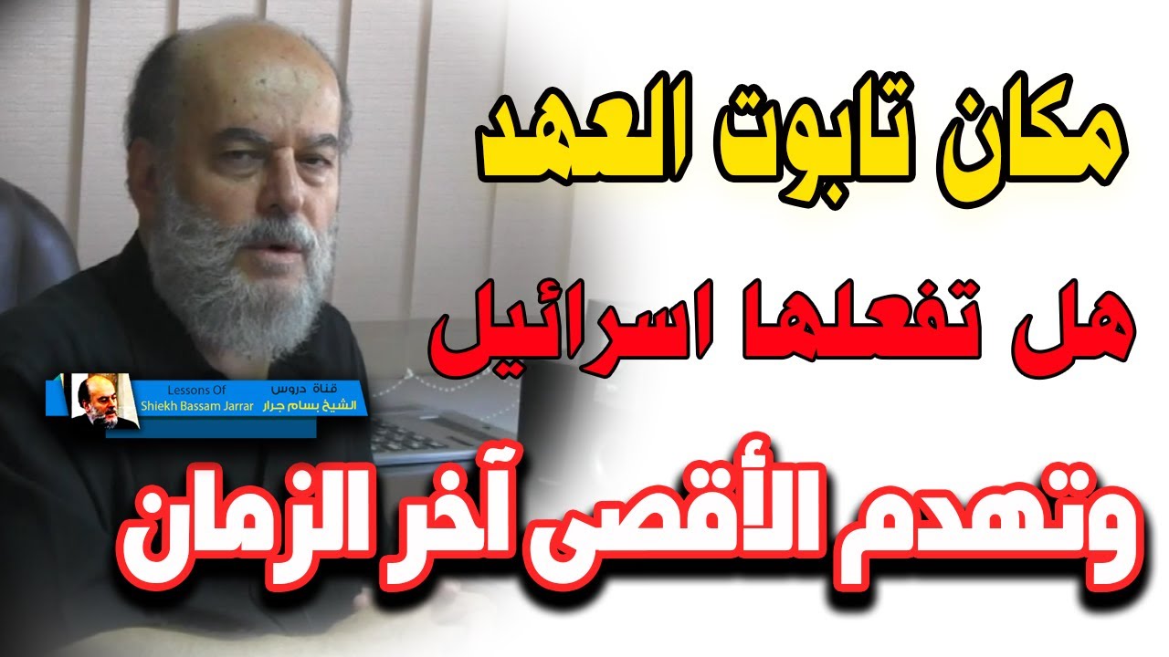 مكان تابوت العهد ... وهدم المسجد الاقصى هل تفعلها اسرائيل اخر الزمان | الشيخ بسام جرار