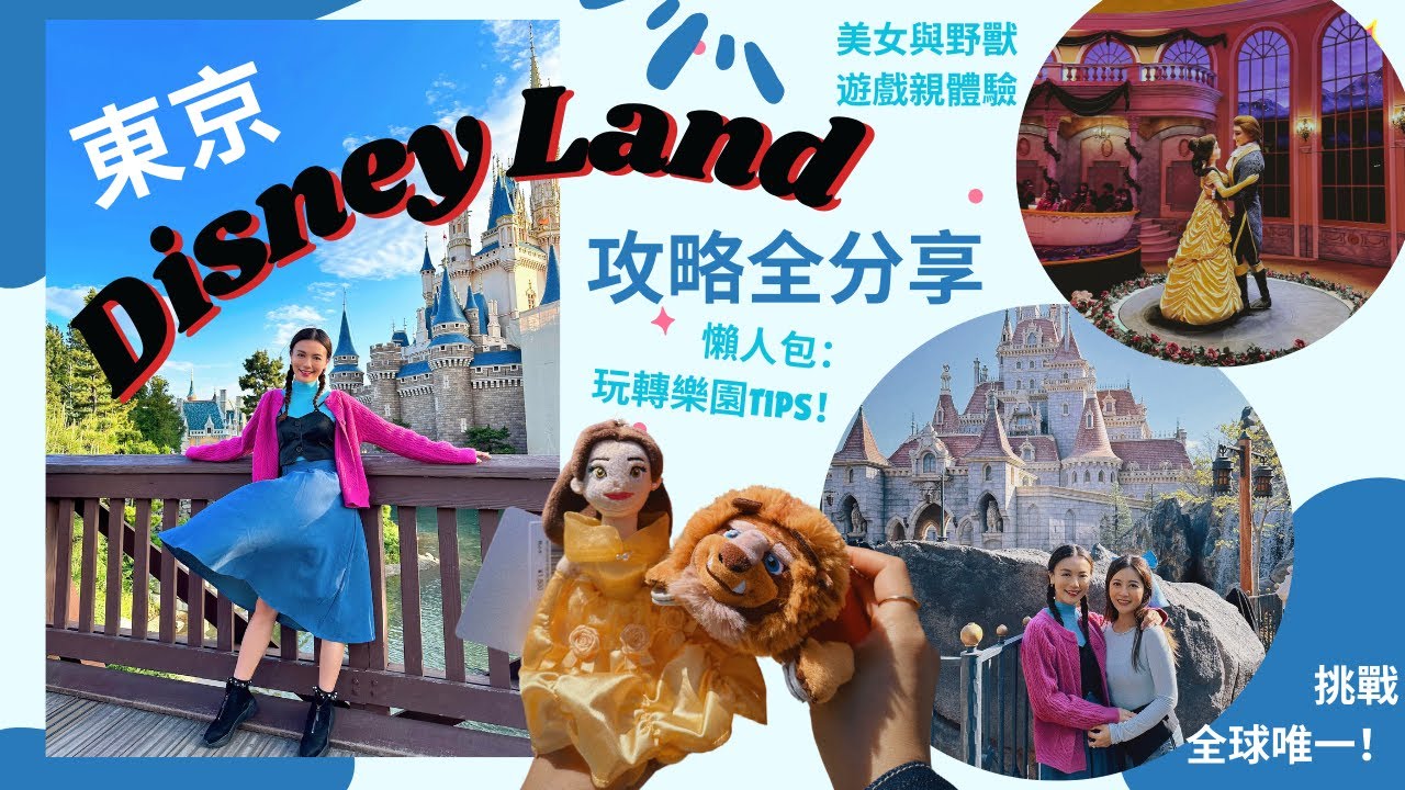 《君君小分享》第八篇（下)  - 東京迪士尼樂園懶人包｜美女與野獸遊戲超震撼｜白雪公主遊戲讓我做了25年惡夢｜Christy Lai 黎紀君