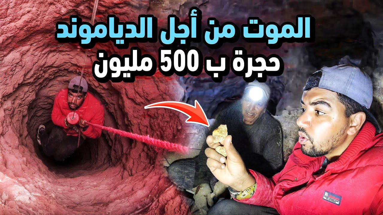 دخلت اعمق منجم سري❌لتنقيب عن الدياموند💎حجرة بي 500 مليون💰كانو يقطعو ليا يدي☠️