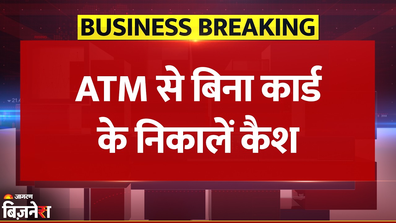 Breaking News: ATM से बिना कार्ड निकालें Cash, UPI से कितना-कैसे निकाल सकेंगे पैसे?| Banking Updates