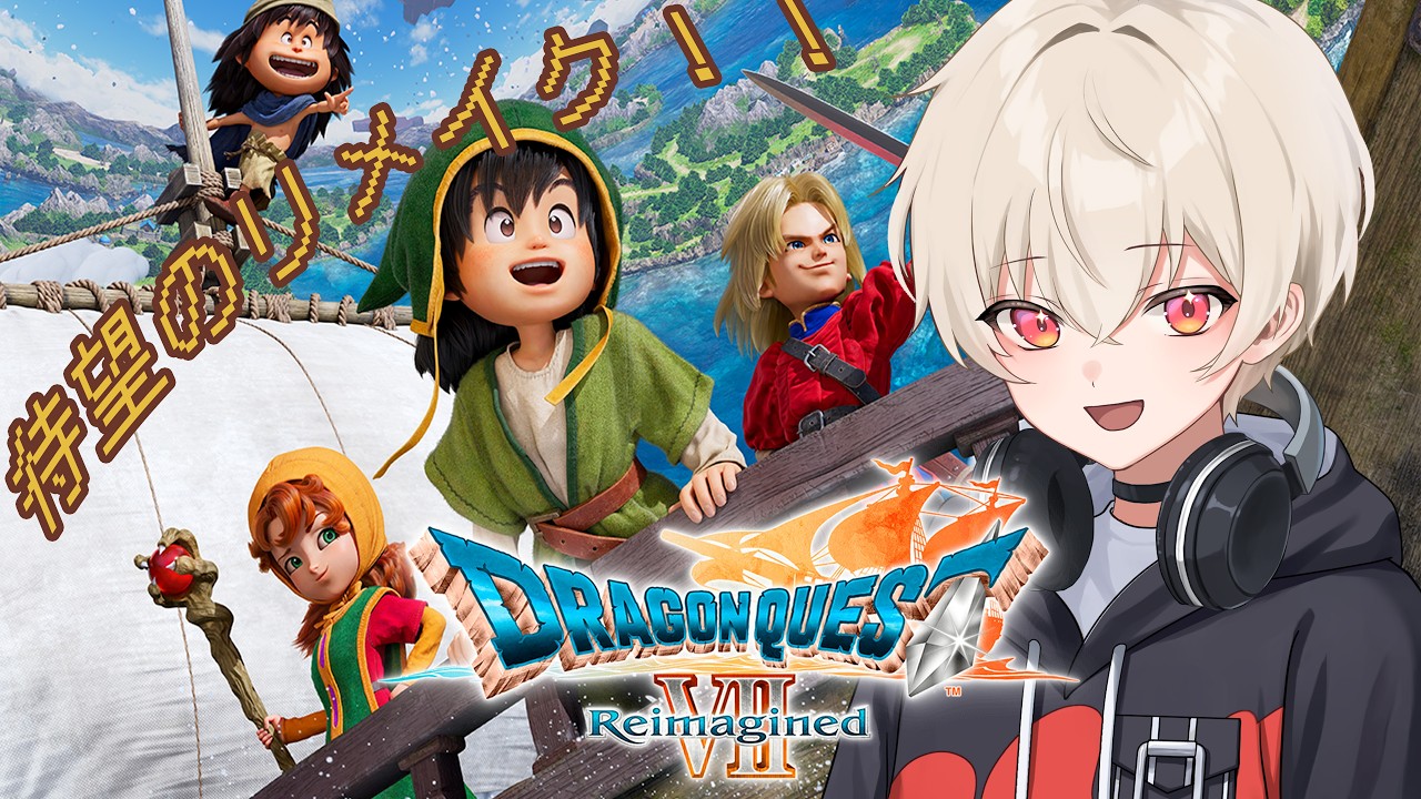 【 DQ7R 】ドラクエ7リメイクやっちゃうよ！【 ドラゴンクエストVII Reimagined 】