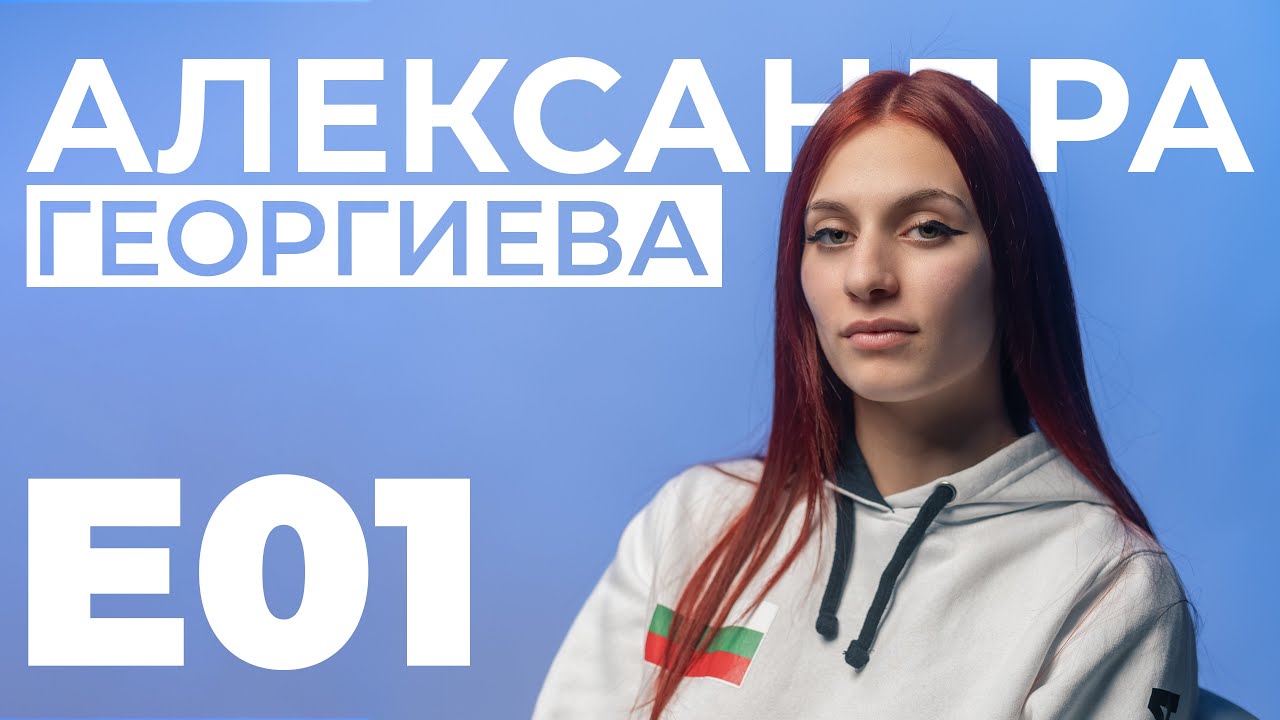 Гост 1 на PGDCAST - Александра Георгиева