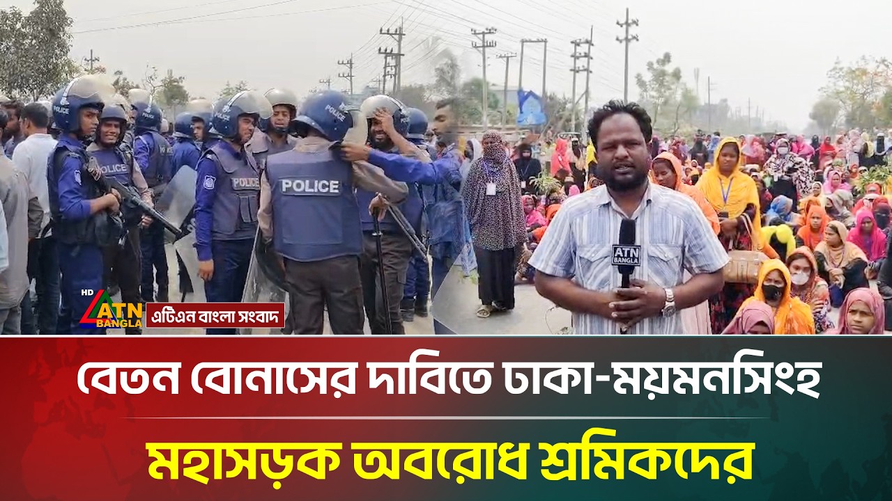 বেতন বোনাসের দাবিতে ঢাকা-ময়মনসিংহ মহাসড়ক অবরোধ শ্রমিকদের | ATN Bangla News