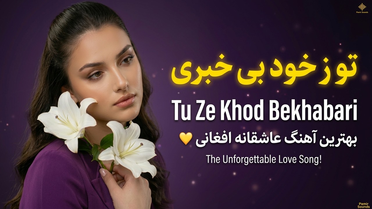 ✨ تو ز خود بی خبری – Tu Ze Khod Bekhabari | بهترین آهنگ عاشقانه افغانی ❤️