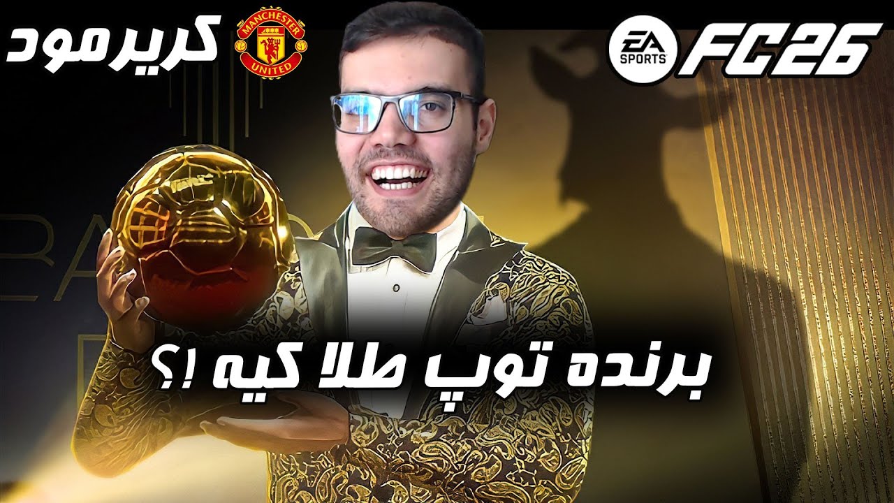 کریرمود فیفا FC 26 برنده توپ طلا و ادامه لیگ قهرمانان | اف سی 26 FIFA پارت هفتم