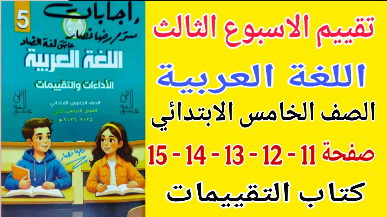 حل صفحة 11 - 12 - 13 - 14 - 15 كتاب التقييمات عربي للصف الخامس الابتدائي تقييم الاسبوع الثالث خامسة