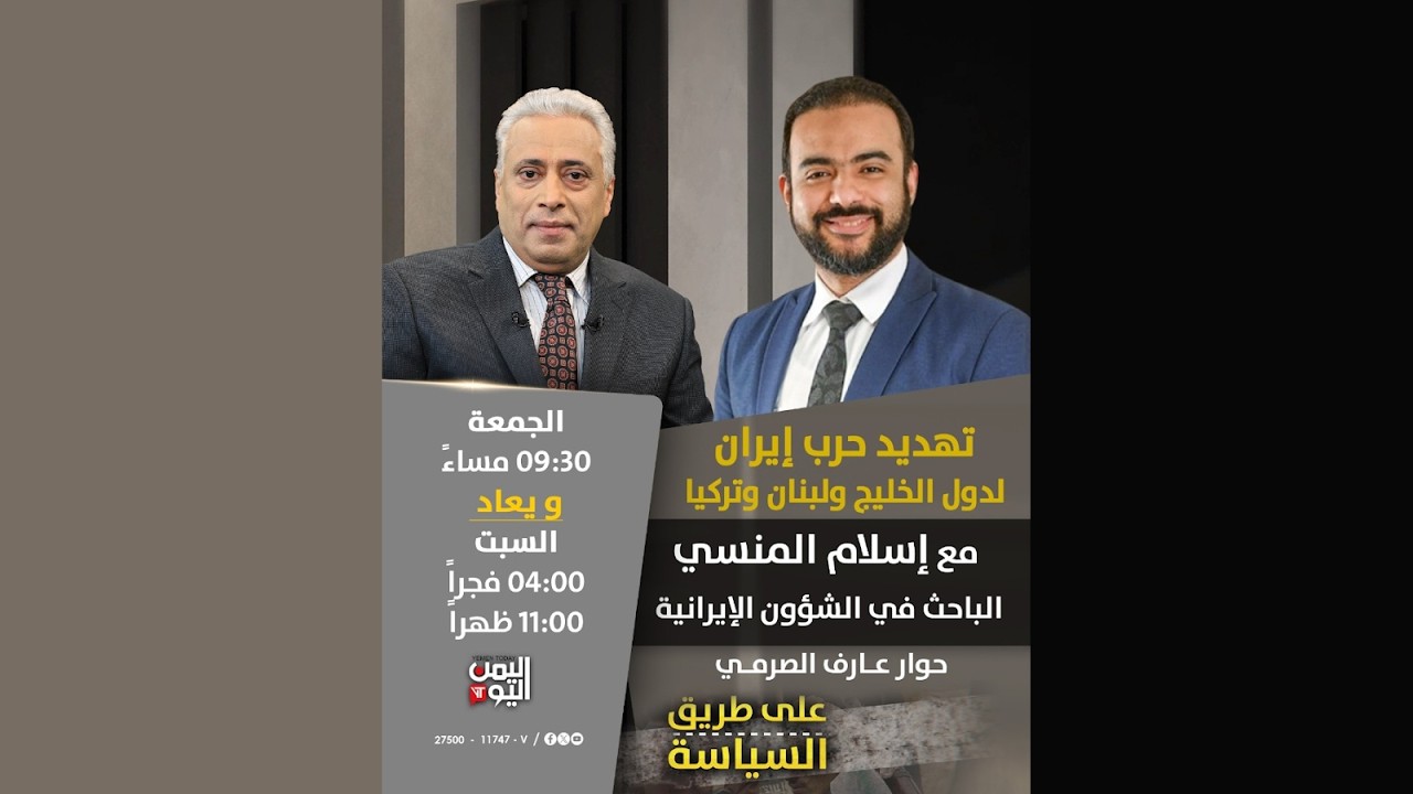 تهديد حرب إيران لدول الخليج ولبنان وتركيا / إسلام المنسي، باحث بشؤون إيران مع عارف الصرمي