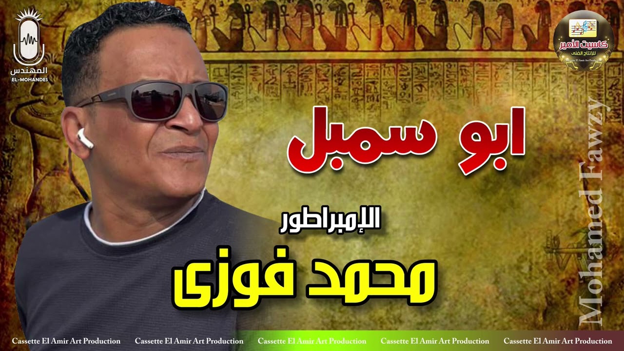 الامبراطور محمد فوزي 🎤 اغنيه ابو سمبل 🔥🎧🔥 انتاج كاسيت الامير