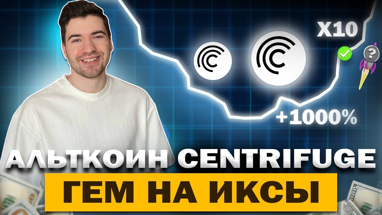 CENTRIFUGE АЛЬТКОИН КОТОРЫЙ ДАСТ ИКСЫ. ЛУЧШИЙ RWA ТОКЕН 2025