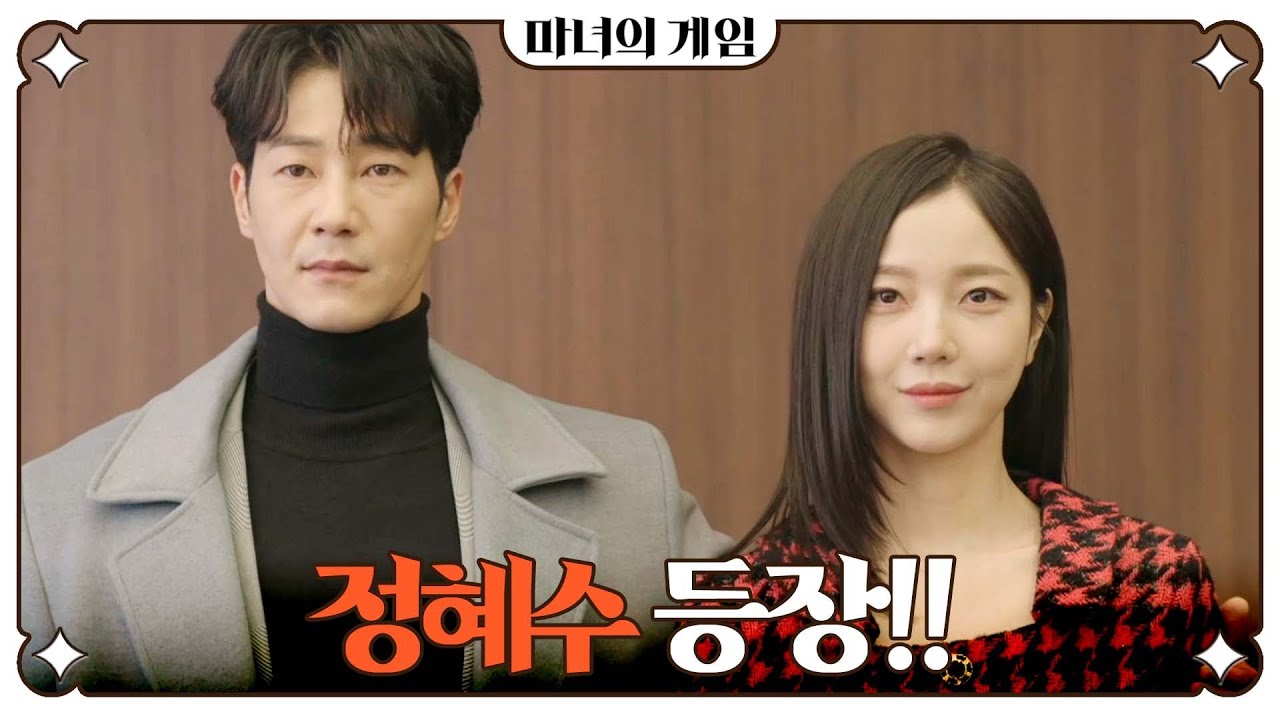 [마녀의 게임] ＂손자며느리가 될 여자죠＂ 이현석과 함께 돌아온 김규선?!, MBC 221216 방송