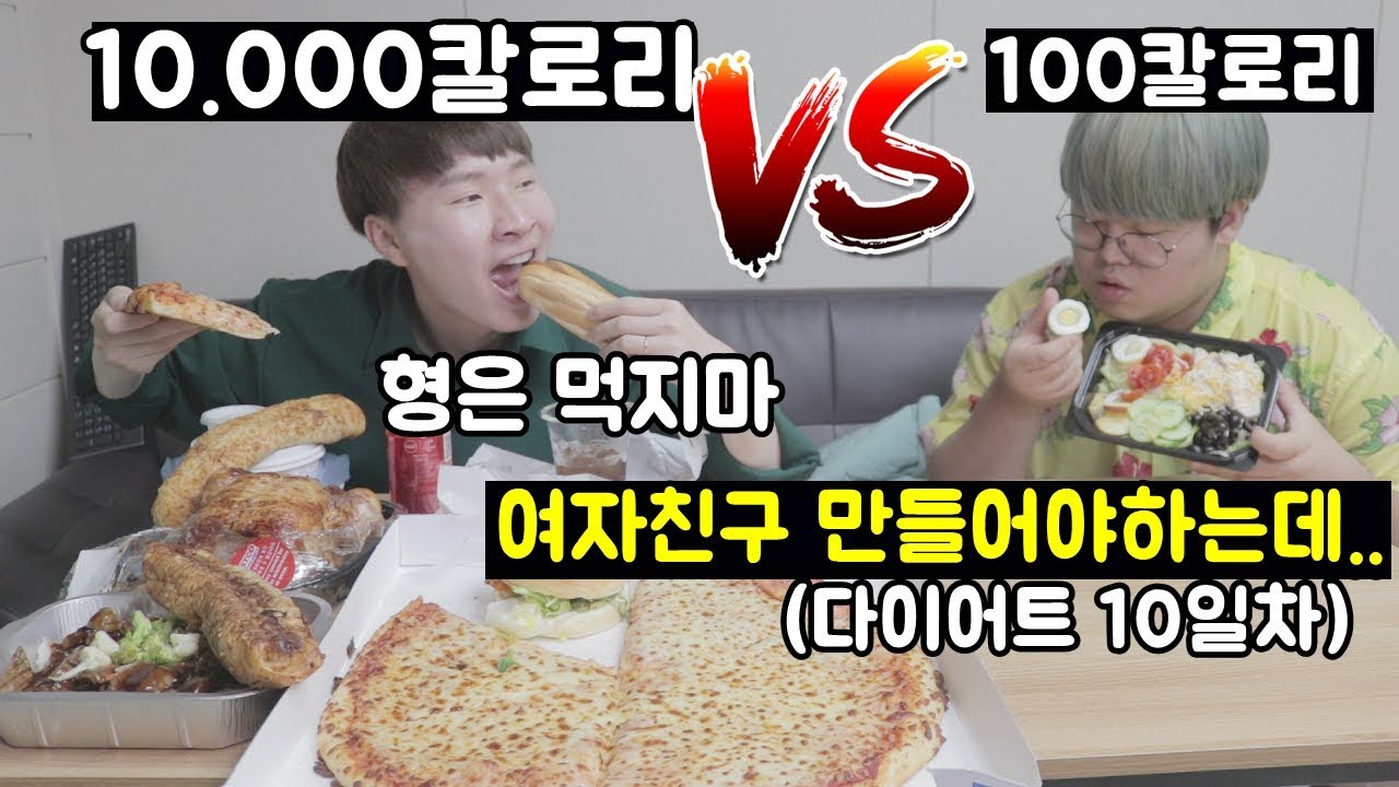 다이어트하는 형 고문해서 10kg 더 찌우기ㅋㅋㅋㅋㅋㅋ