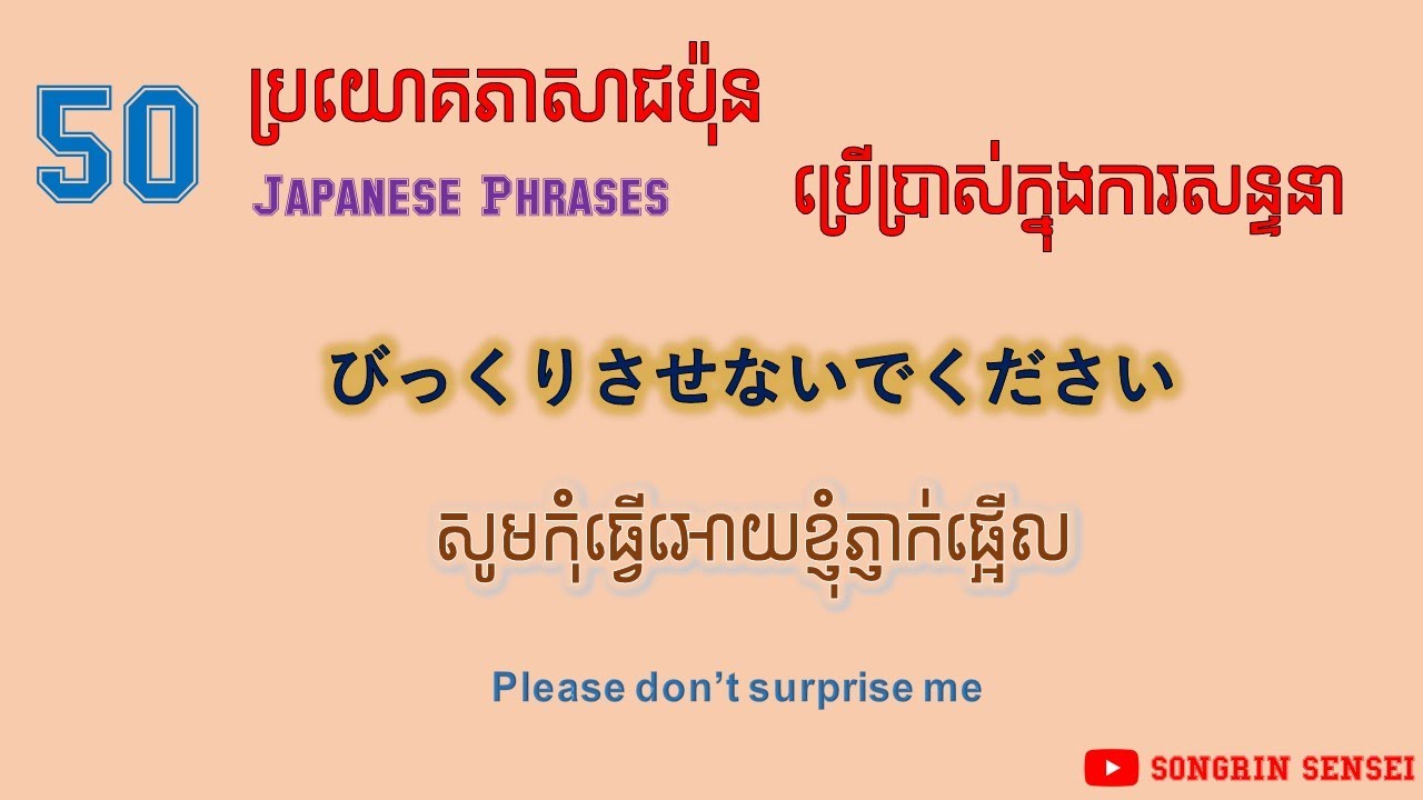 រៀនប្រយោគភាសាជប៉ុន ៥០ឃ្លាដែលឧស្សាហ៍ប្រើញឹកញាប់ | Learn Japanese, 50 common phrases in Japanese日本語会話