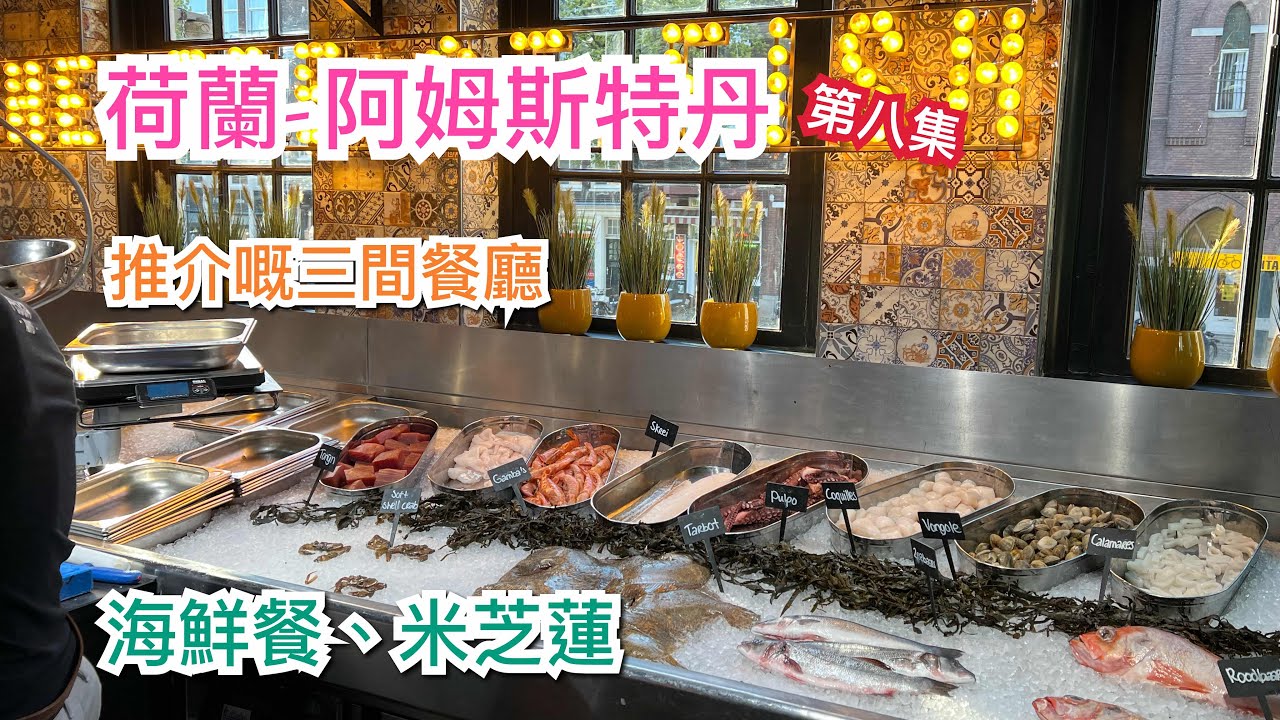 [第八集]🇳🇱 荷蘭阿姆斯特丹Amsterdam餐廳推介:米芝蓮The White Room,海鮮餐廳 Pesca Vis Seafood,米芝蓮Restaurant Bougainville