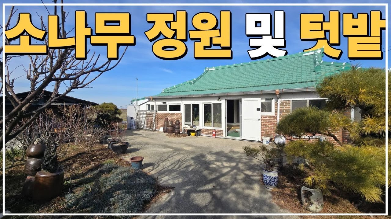 (No.765)대지 241평 멋스러운 정원과 텃밭 수리 된 급매물 농가주택 급매 김제 시골주택 시골집 급매매 전라도 전북 김제시 부동산 매매
