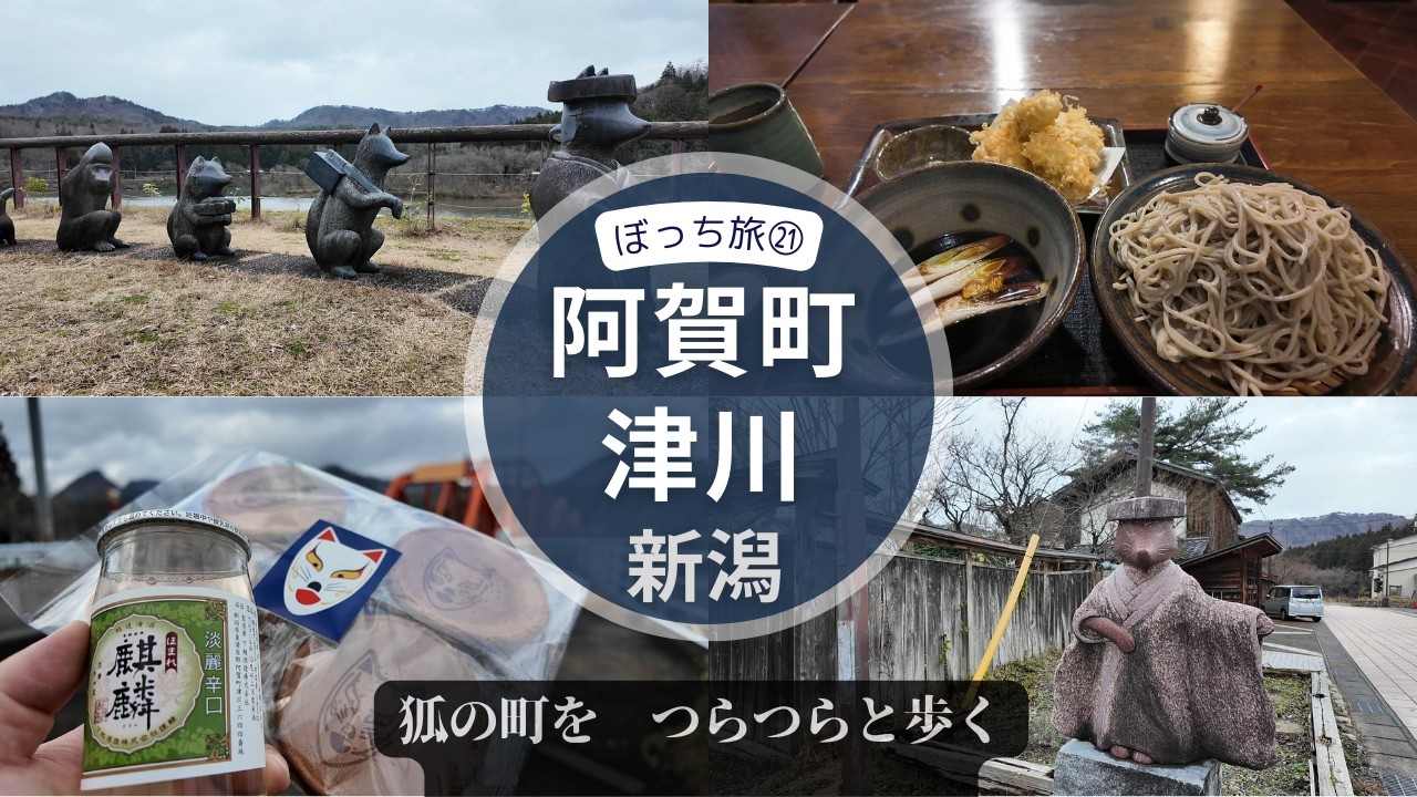 ぼっち旅㉑新潟・阿賀町津川 ～狐の町をのんびりと歩き、蕎麦で地酒を呑む。～