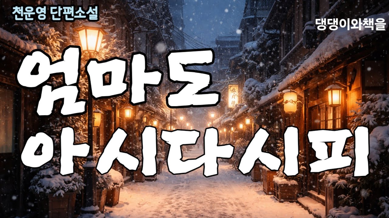 천운영/어머니 제사에 이게 무슨 일이에요? 제발 그만하세요/책읽어주는여자 