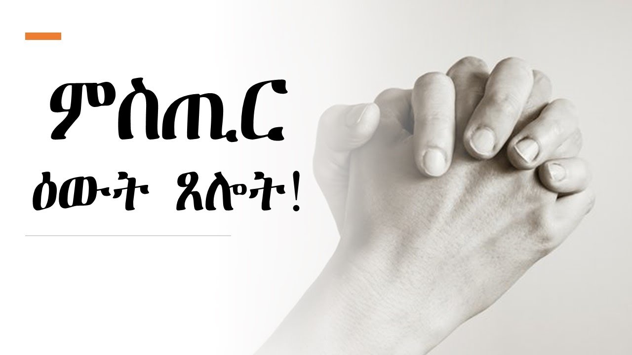ምስጢር ዕውት ጸሎት!