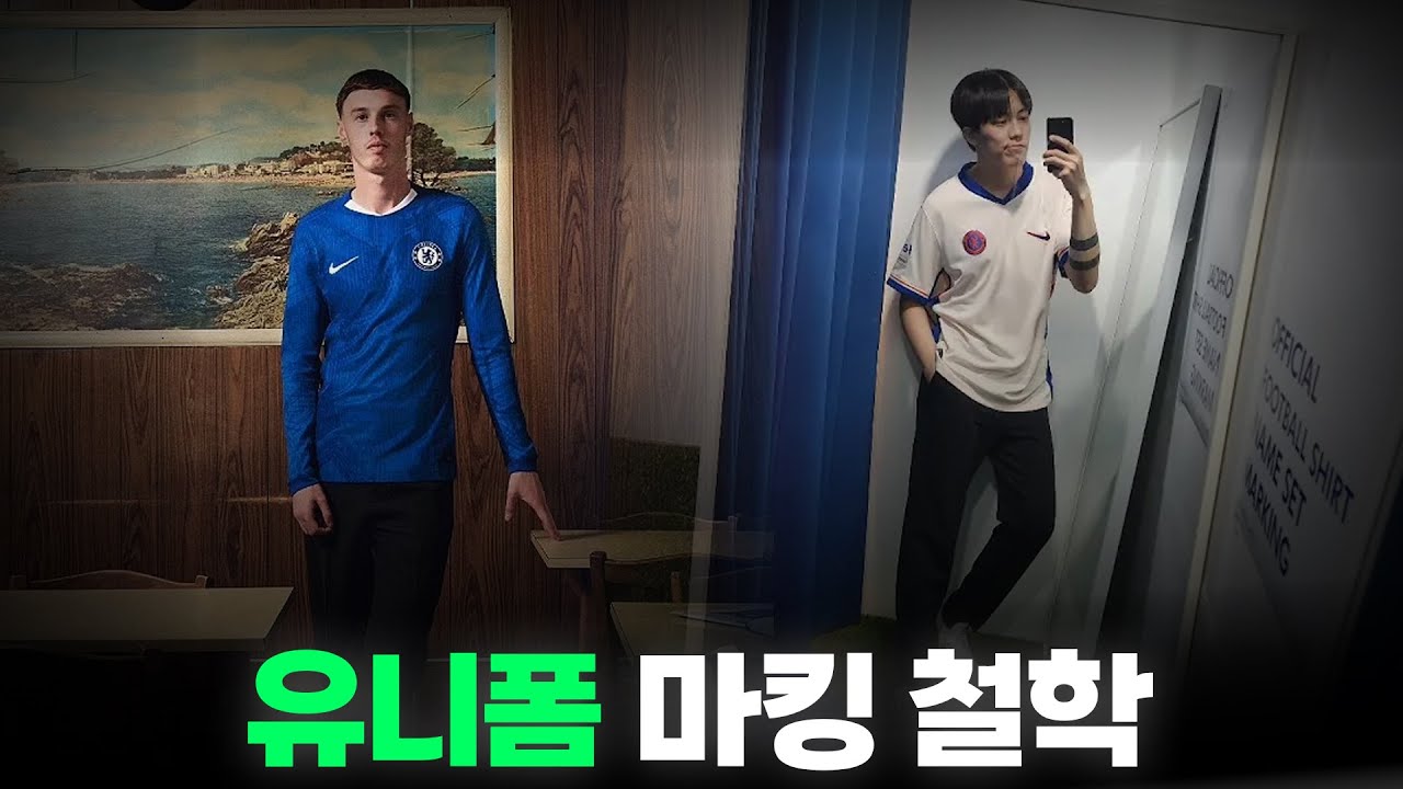 유니폼 마킹은 이렇게만 하면 안전합니다 (첼시 25/26 홈킷 후기)