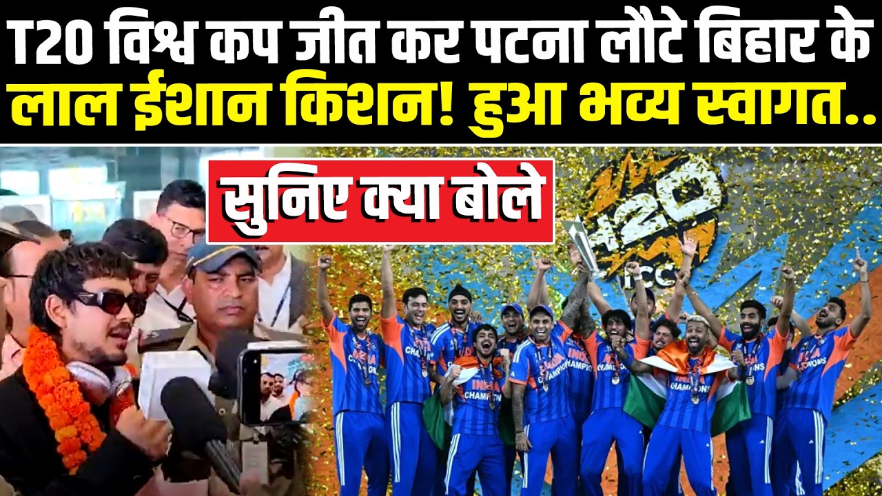 T20 विश्व कप जीत कर पटना लौटे बिहार के लाल ईशान किशन! हुआ भव्य स्वागत.. सुनिए क्या बोले #newshaat