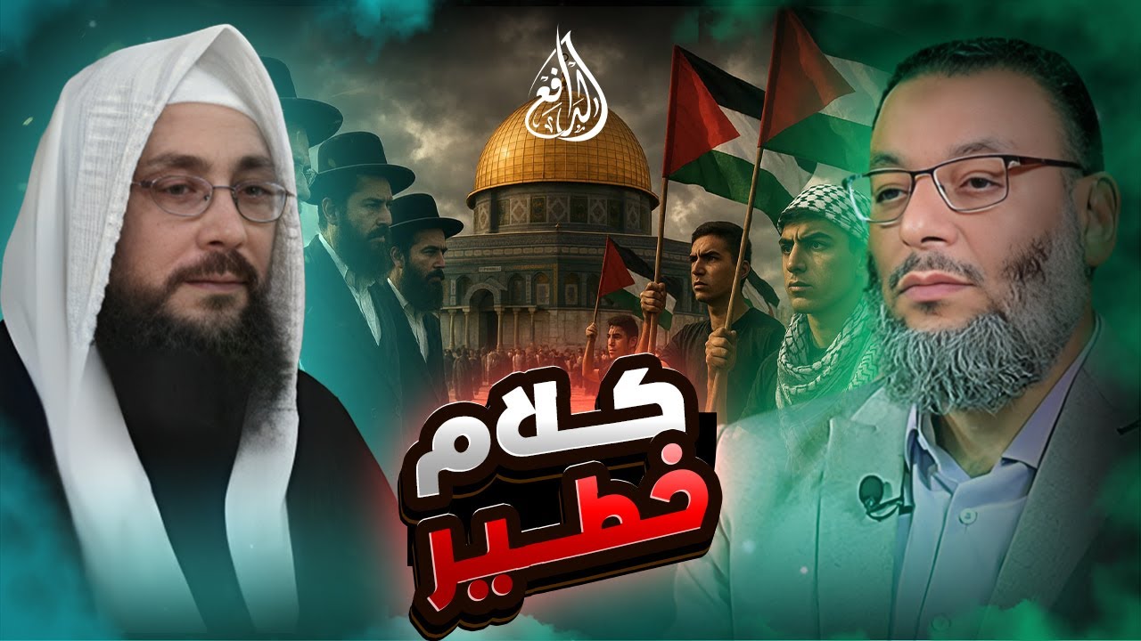 وليد إسماعيل | 1083 |  طارق يوسف فلسطين من حق اليهود ؟ #وليد_إسماعيل