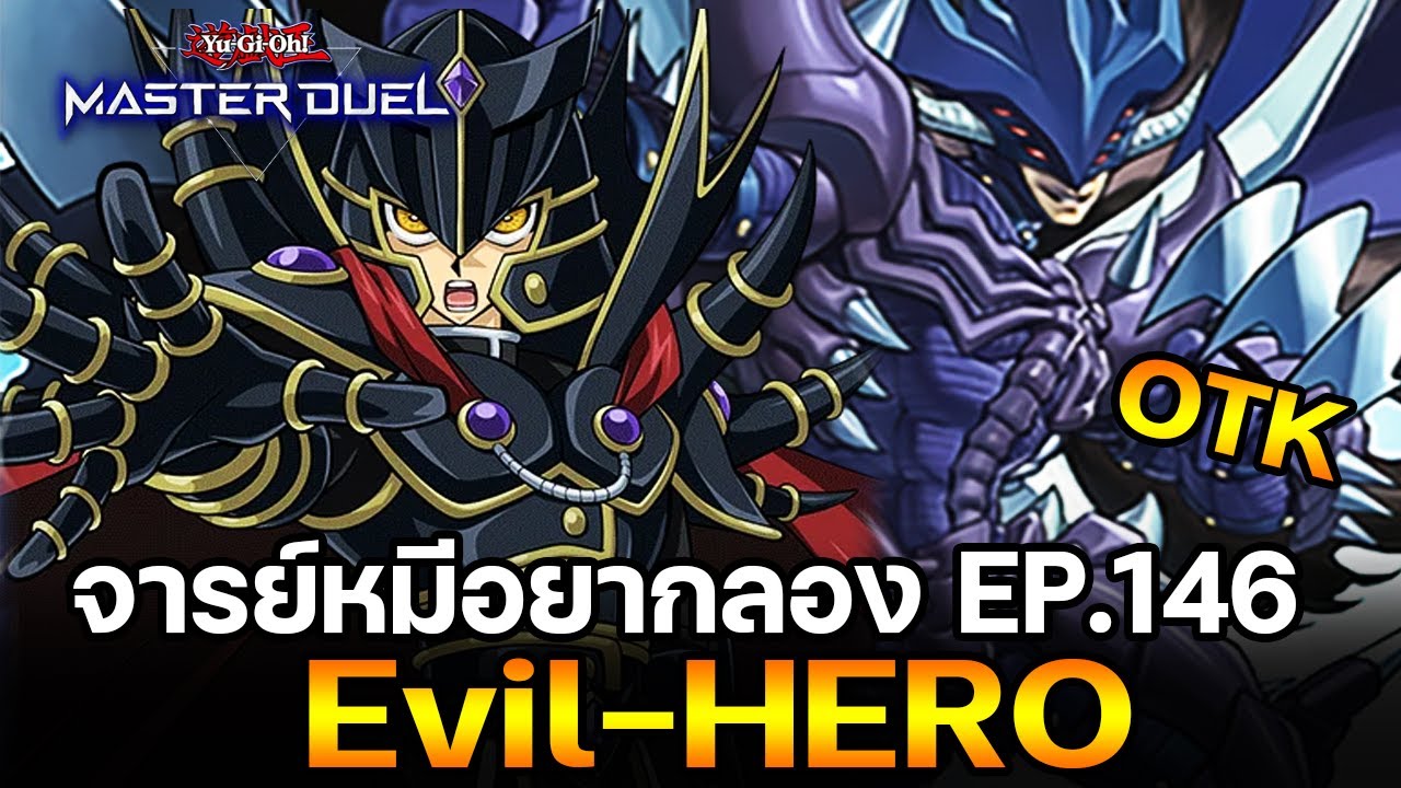 จารย์หมีอยากลอง EP:146 Evil-HERO พลังทำลายล้าง OTK Haō Judai | Yu-Gi-Oh! Master Duel #324
