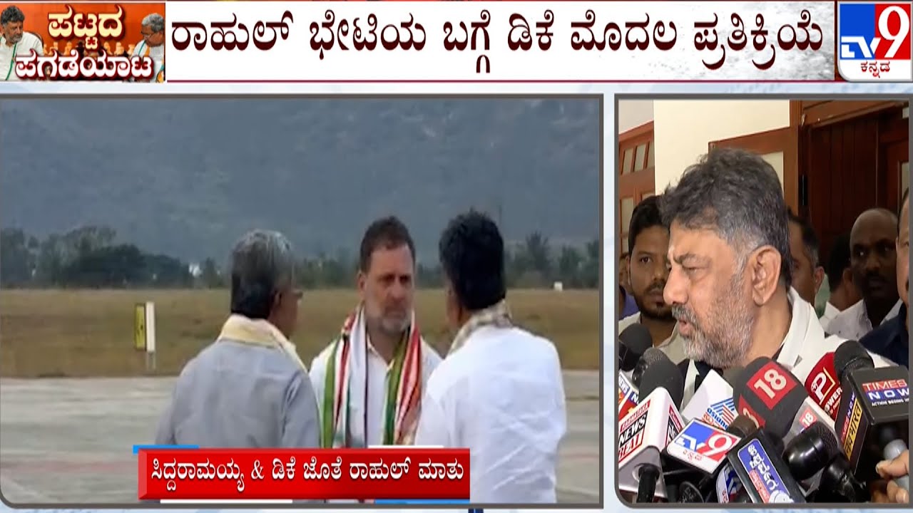 🔴 LIVE | DK Shivakumar Reacts Over Rahul Gandhi Discussion With Him And Siddaramaiah In Mysuru