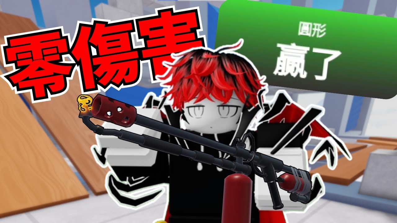 【Roblox】我嘗試了零傷害挑戰【競爭者Rivals】