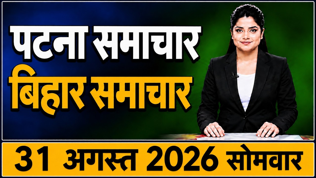 Bihar Samachar प्रादेशिक समाचार | पटना समाचार | bihar news, Pradeshik samachar /28 August 2026