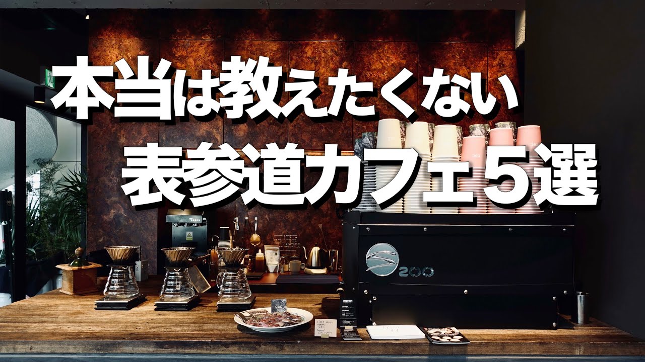 【表参道オシャレカフェ５選】おしゃれデートにもオススメ