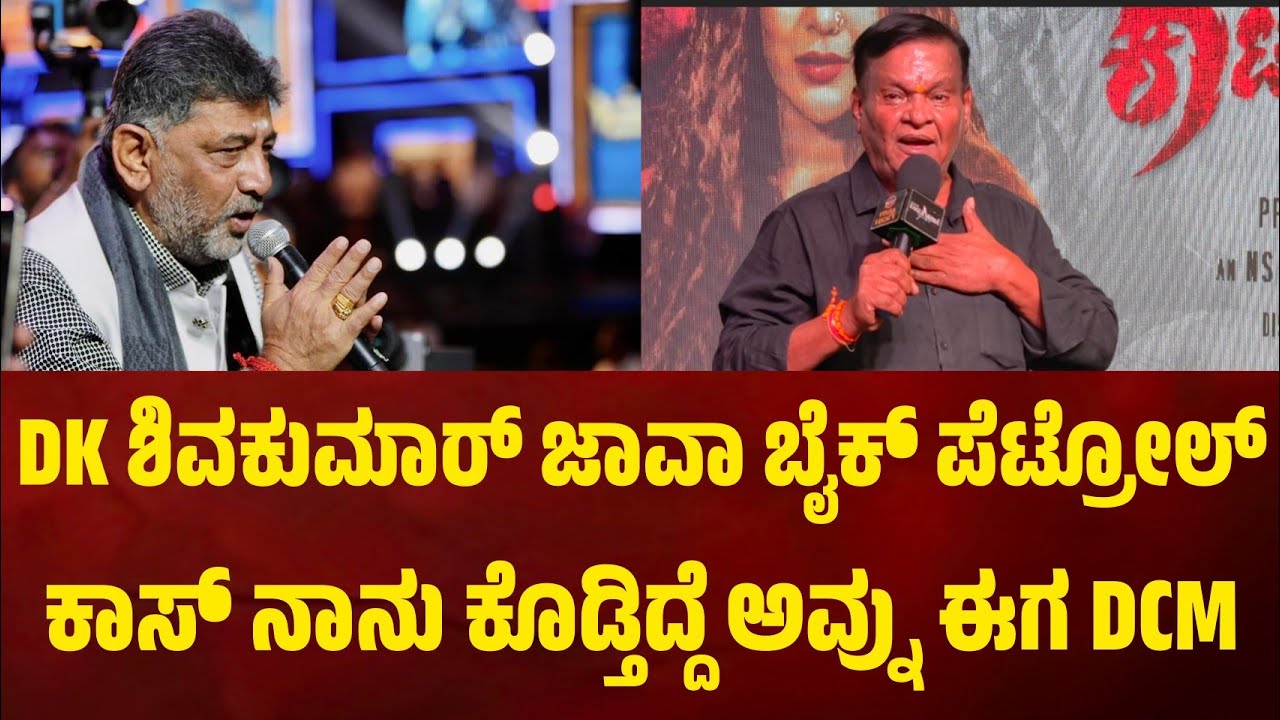 DK ಶಿವಕುಮಾರ್ ಅಲ್ಲ ನಾನು ಬಂಡೆ.ಅವ್ನಿಗೆ ಜಾವಾ ಬೈಕ್ ಪೆಟ್ರೋಲ್ ಕಾಸ್ ನಾನು ಕೊಡ್ತಿದ್ದೆ. ಅವ್ನು ಈಗ ದುಡ್ಡು ನೋಡವ್ನೆ