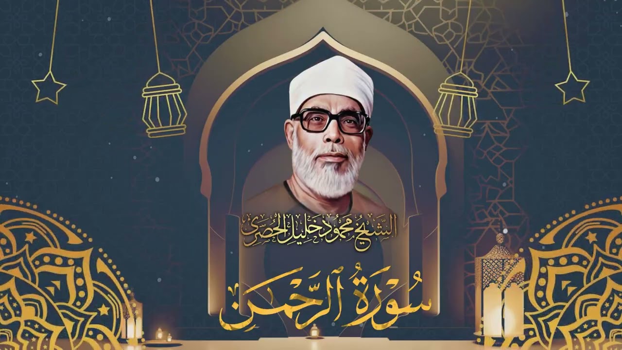 سورة الرحمن / ترتيل خاشع للشيخ محمود خليل الحصري رحمه الله