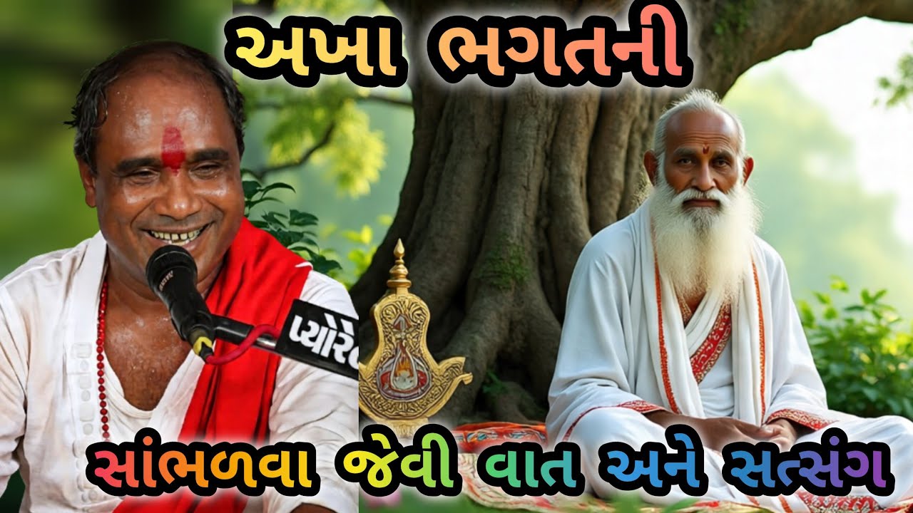 RAMDASJI GONDALIYA AKHA BHAGAT NI VAAT ANE SATSANG