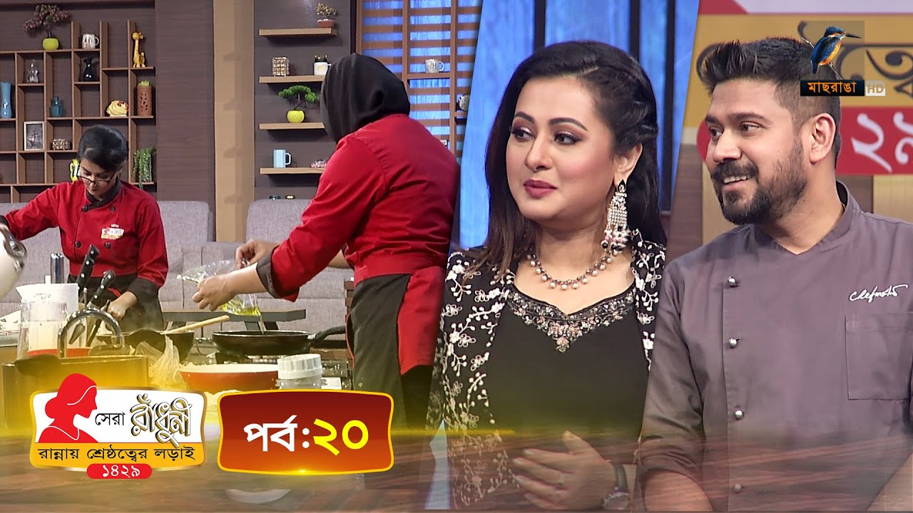 সেরা রাঁধুনী ১৪২৯ - পর্ব ২০ | Shera Radhuni 1429 - Episode 20 | Cooking Competition