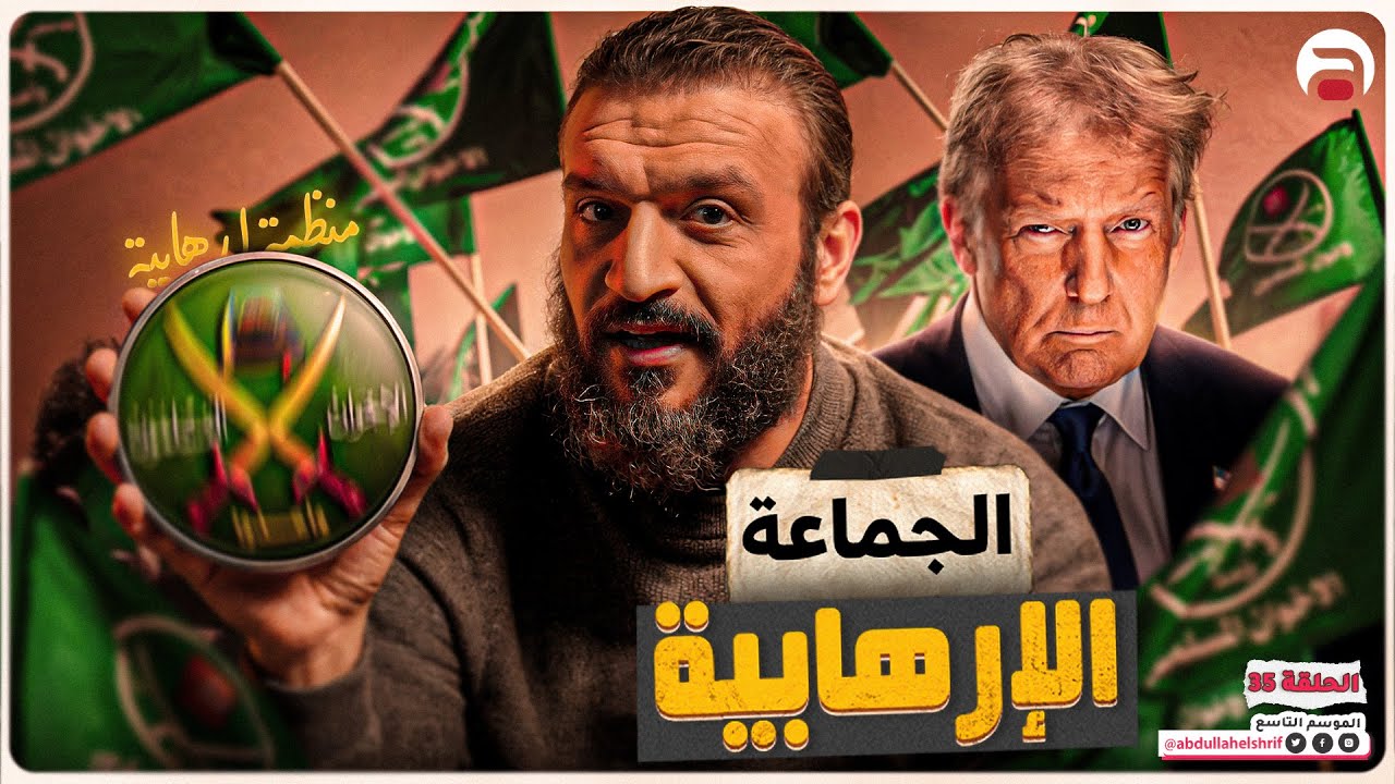 عبدالله الشريف | حلقة 35 | الجماعة الإرهابية | الموسم التاسع