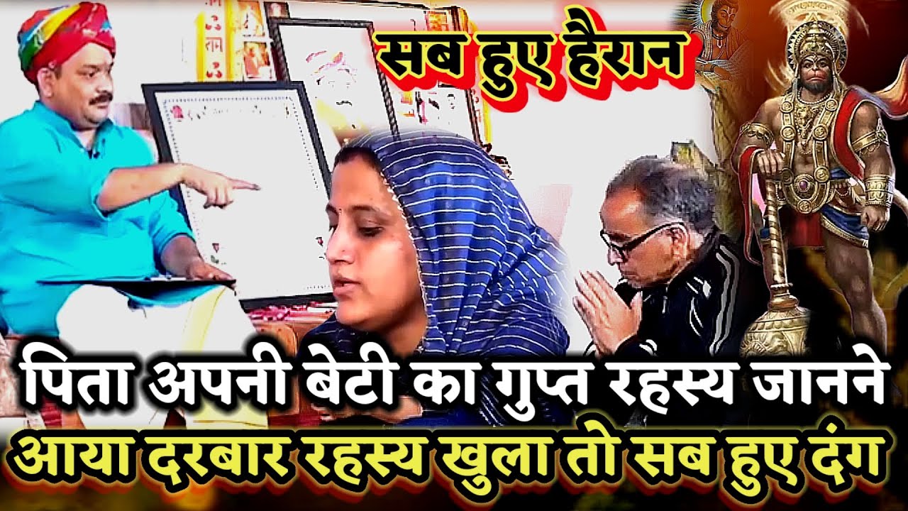 अपनी बेटी का गुप्त रहस्य जानने पिता आया दरबार रहस्य सुन सब हुए दंग ।PANDOKHAR SARKAR. BALAJI 