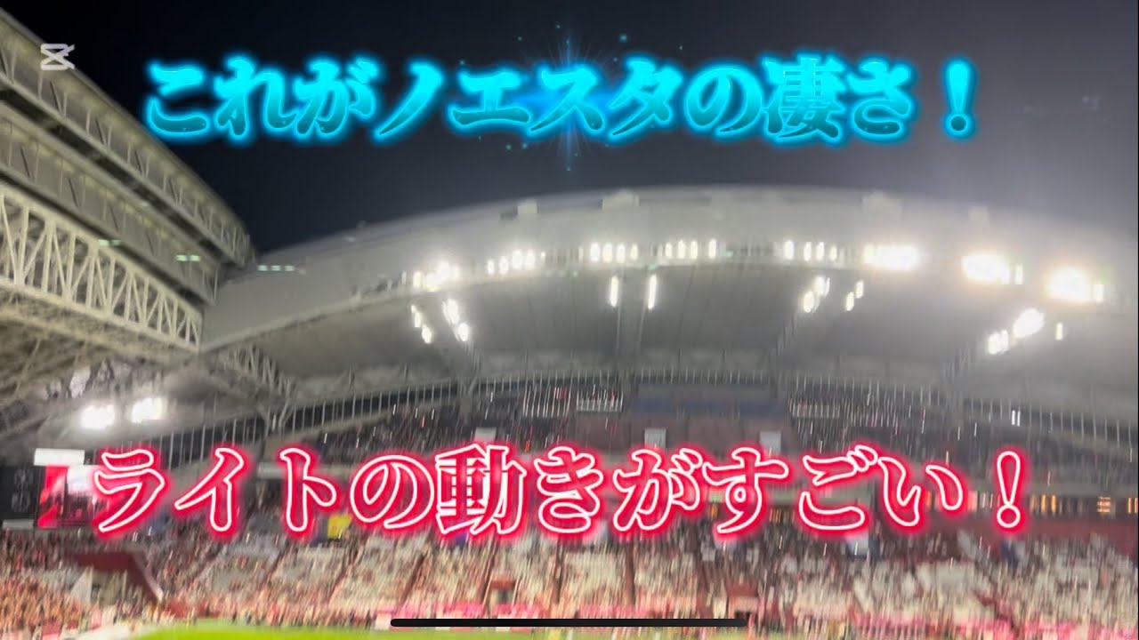 （ヴィッセル神戸）これがノエビアスタジアムの凄さ！