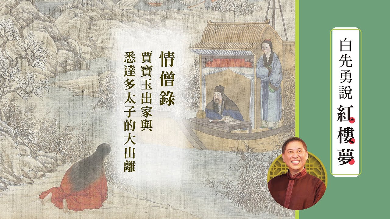 【白先勇說紅樓夢】 情僧錄——賈寶玉出家與悉達多太子的大出離