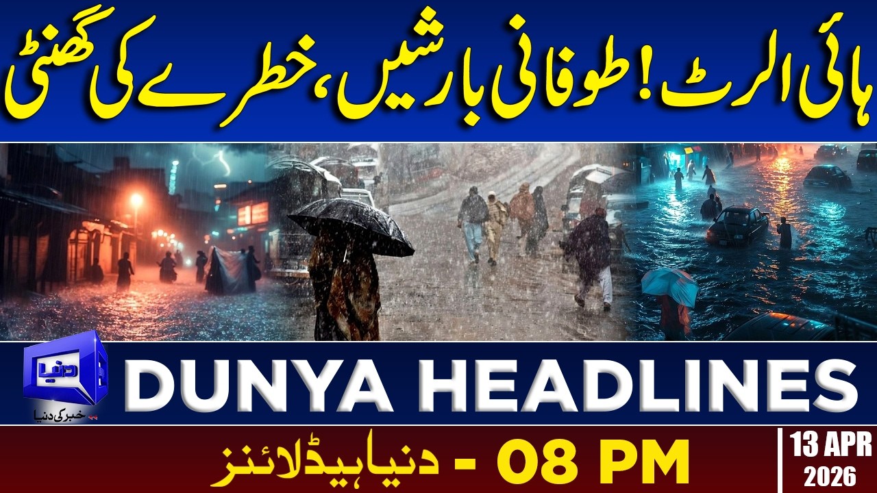 Heavy Rainfall in Pakistan! | Weather Alert | Dunya News Headlines 08:00 PM | 13 April 2026
