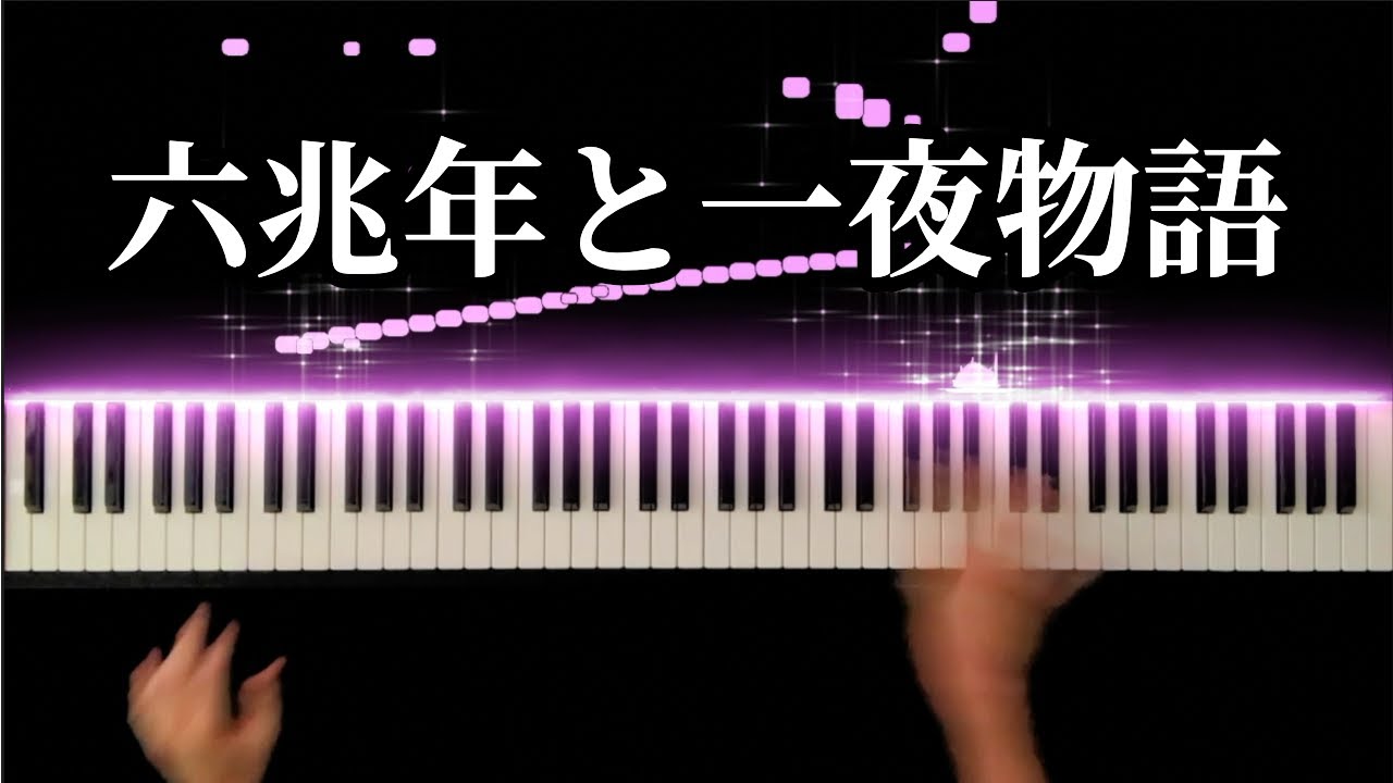 六兆年と一夜物語 / KEMU  -Piano Cover-