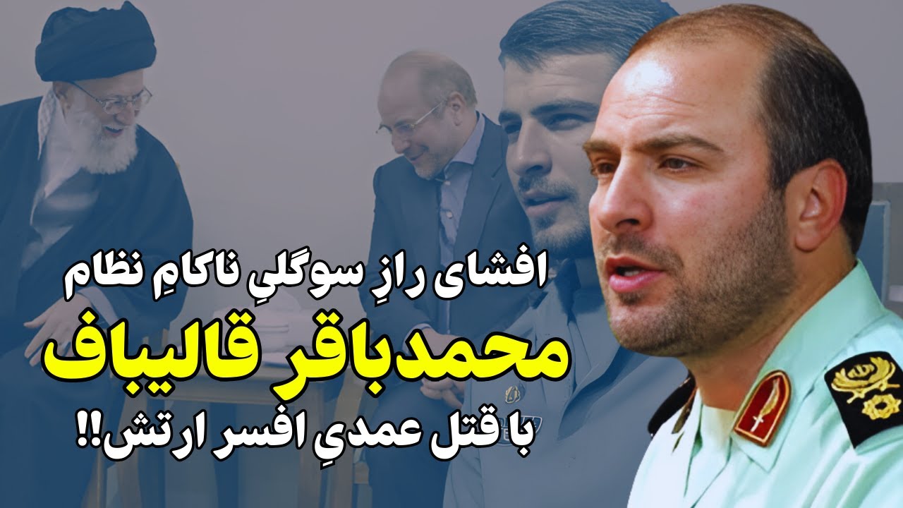 اسرار سوگلیِ ناکامِ خامنه ای محمدباقر قالیباف و روایتی تلخ از یک اتفاق تکان دهنده!!
