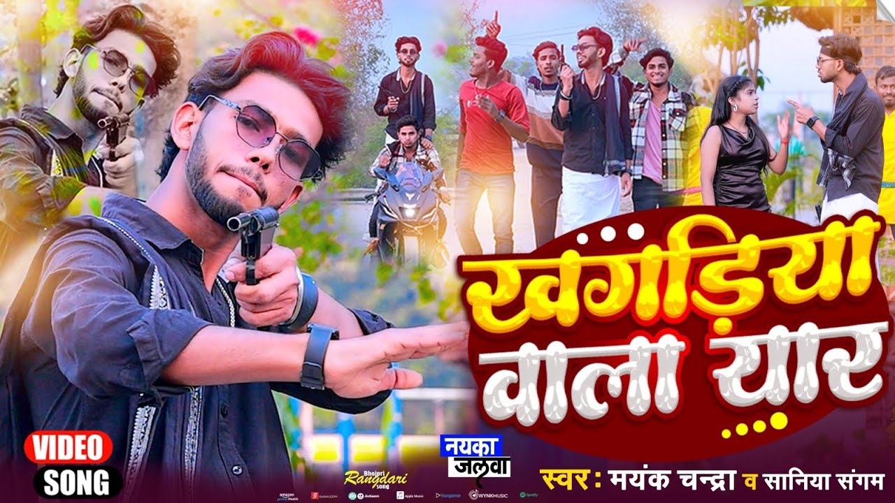 #Video - Khagaria Wala Yaar (खगड़िया वाला यार) #Mayank Chandra #rangdari_song