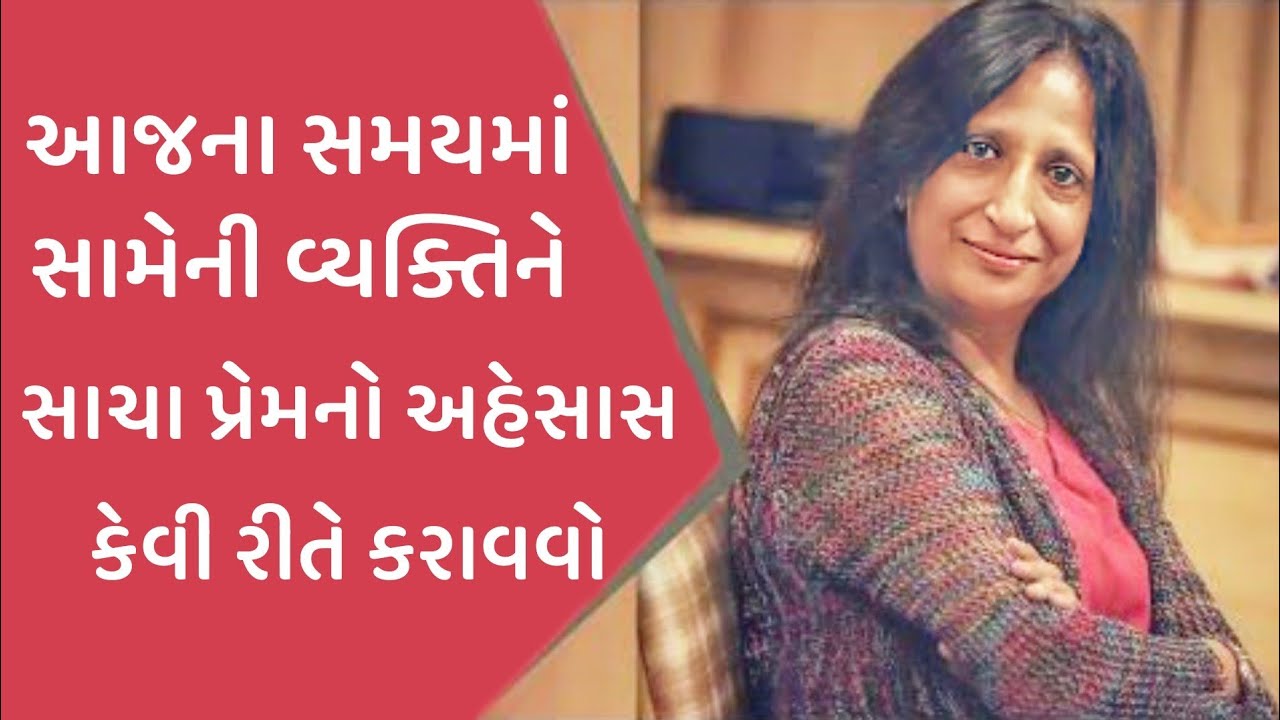 સાચા પ્રેમનો અહેસાસ કેવી રીતે કરાવવો kajal oza vaidya latest motivational speech in gujarati 2024